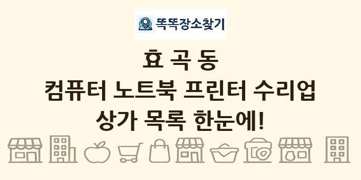 효곡동 컴퓨터 노트북 프린터 수리업 상가 목록 및 정보