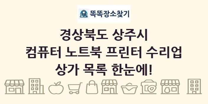 경상북도 상주시 컴퓨터 노트북 프린터 수리업 상가 목록 및 정보
