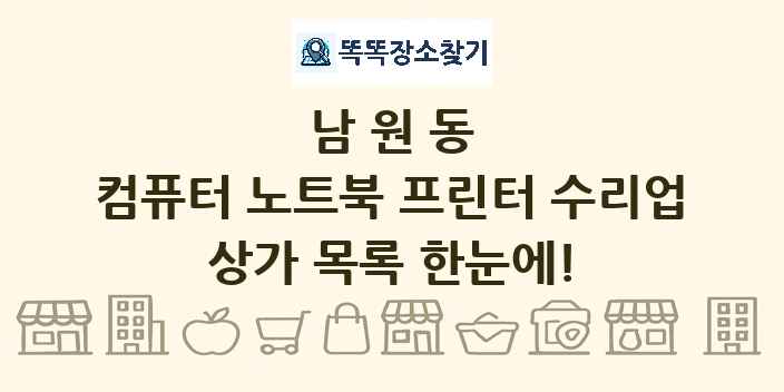 남원동 컴퓨터 노트북 프린터 수리업 상가 목록 및 정보