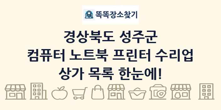 경상북도 성주군 컴퓨터 노트북 프린터 수리업 상가 목록 및 정보