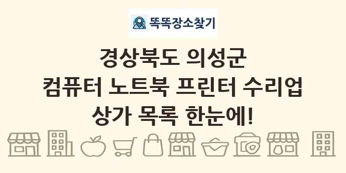 경상북도 의성군 컴퓨터 노트북 프린터 수리업 상가 목록 및 정보