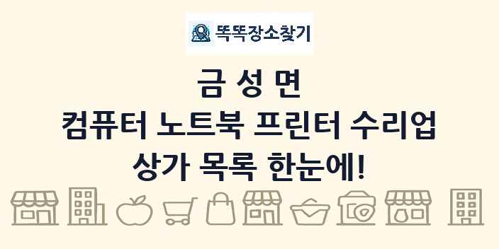 금성면 컴퓨터 노트북 프린터 수리업 상가 목록 및 정보