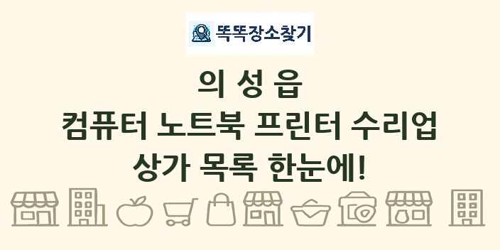 의성읍 컴퓨터 노트북 프린터 수리업 상가 목록 및 정보