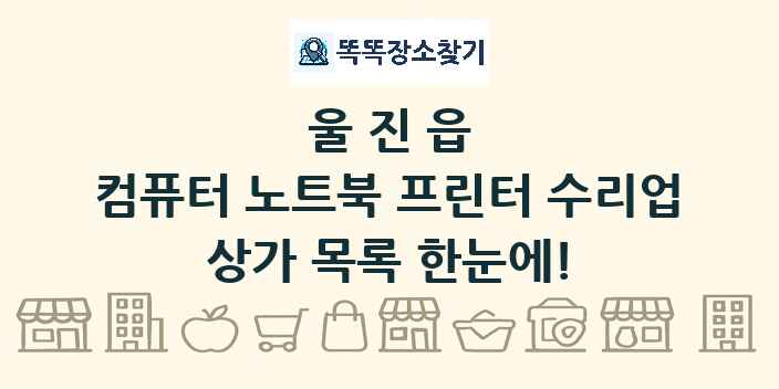 울진읍 컴퓨터 노트북 프린터 수리업 상가 목록 및 정보