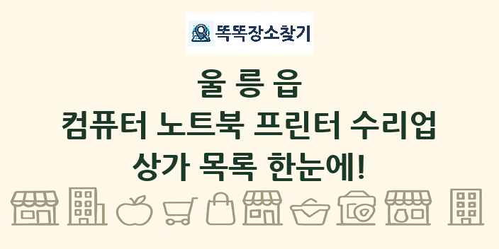 울릉읍 컴퓨터 노트북 프린터 수리업 상가 목록 및 정보