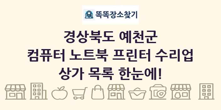 경상북도 예천군 컴퓨터 노트북 프린터 수리업 상가 목록 및 정보