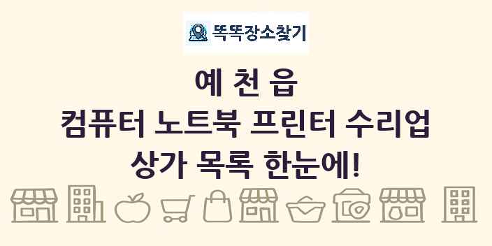 예천읍 컴퓨터 노트북 프린터 수리업 상가 목록 및 정보