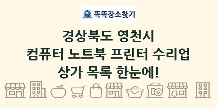 경상북도 영천시 컴퓨터 노트북 프린터 수리업 상가 목록 및 정보