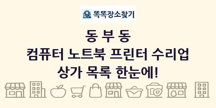 동부동 컴퓨터 노트북 프린터 수리업 상가 목록 및 정보