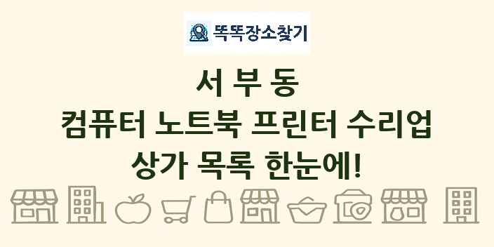 서부동 컴퓨터 노트북 프린터 수리업 상가 목록 및 정보