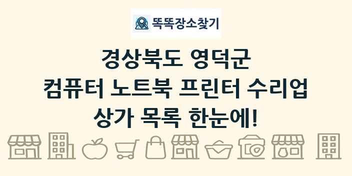 경상북도 영덕군 컴퓨터 노트북 프린터 수리업 상가 목록 및 정보