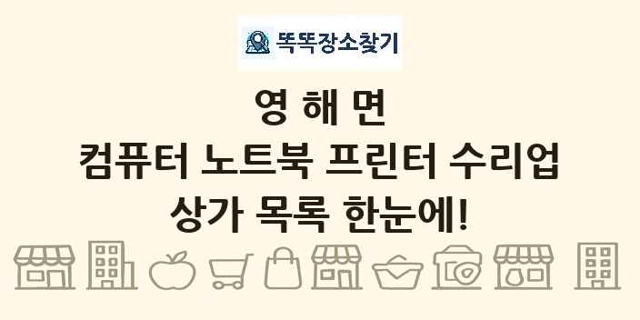 영해면 컴퓨터 노트북 프린터 수리업 상가 목록 및 정보