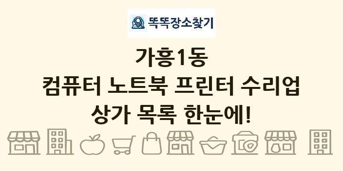 가흥1동 컴퓨터 노트북 프린터 수리업 상가 목록 및 정보
