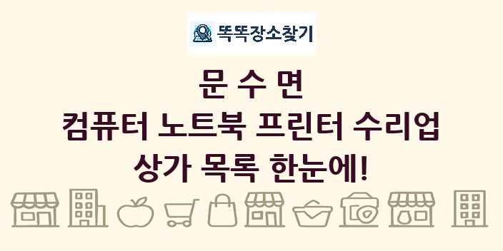 문수면 컴퓨터 노트북 프린터 수리업 상가 목록 및 정보