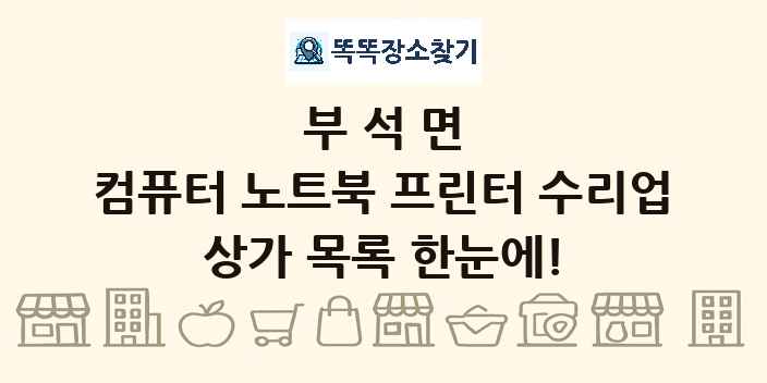 부석면 컴퓨터 노트북 프린터 수리업 상가 목록 및 정보