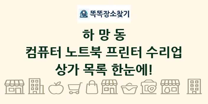 하망동 컴퓨터 노트북 프린터 수리업 상가 목록 및 정보