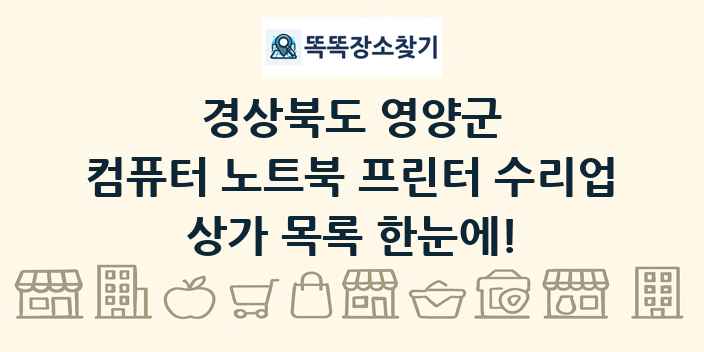경상북도 영양군 컴퓨터 노트북 프린터 수리업 상가 목록 및 정보