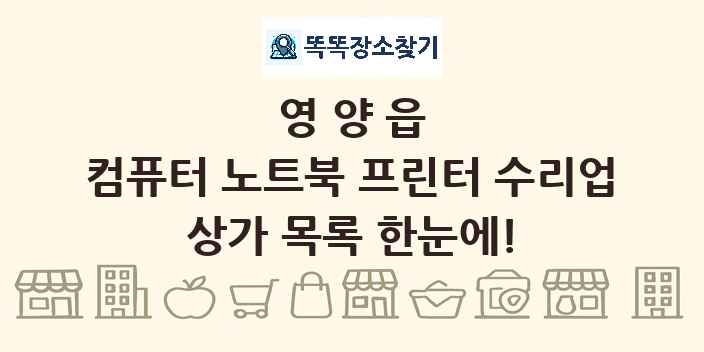 영양읍 컴퓨터 노트북 프린터 수리업 상가 목록 및 정보