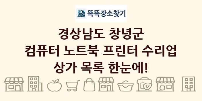 경상남도 창녕군 컴퓨터 노트북 프린터 수리업 상가 목록 및 정보