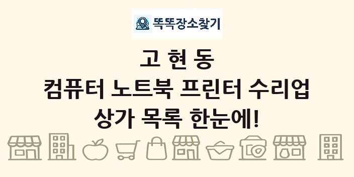 고현동 컴퓨터 노트북 프린터 수리업 상가 목록 및 정보