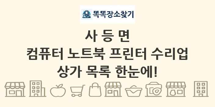 사등면 컴퓨터 노트북 프린터 수리업 상가 목록 및 정보