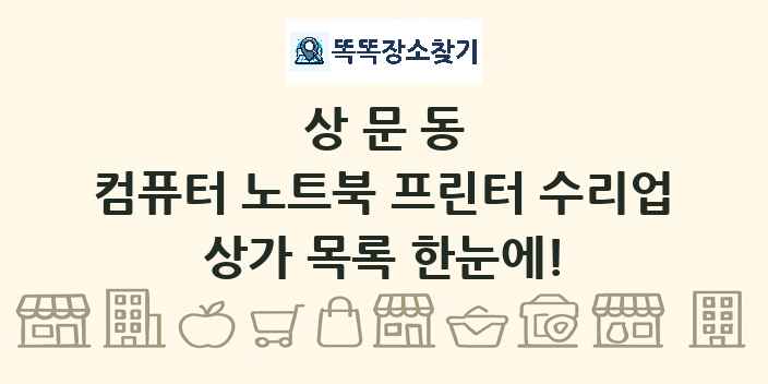 상문동 컴퓨터 노트북 프린터 수리업 상가 목록 및 정보