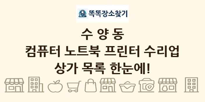수양동 컴퓨터 노트북 프린터 수리업 상가 목록 및 정보