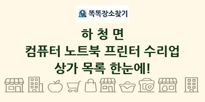 하청면 컴퓨터 노트북 프린터 수리업 상가 목록 및 정보