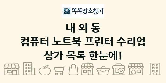 내외동 컴퓨터 노트북 프린터 수리업 상가 목록 및 정보