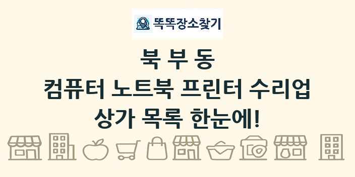 북부동 컴퓨터 노트북 프린터 수리업 상가 목록 및 정보