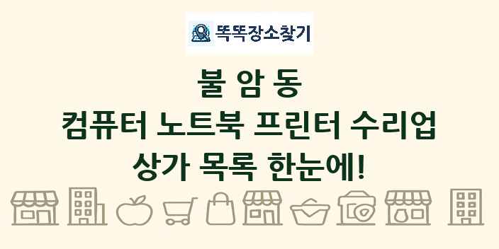 불암동 컴퓨터 노트북 프린터 수리업 상가 목록 및 정보