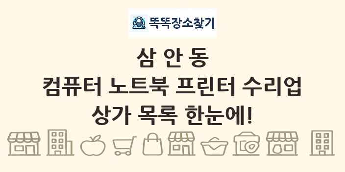 삼안동 컴퓨터 노트북 프린터 수리업 상가 목록 및 정보