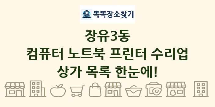 장유3동 컴퓨터 노트북 프린터 수리업 상가 목록 및 정보