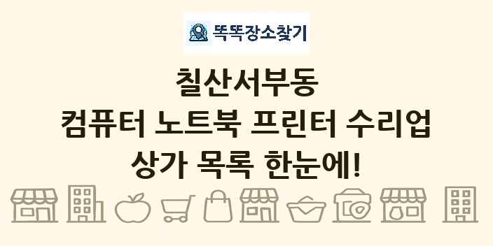 칠산서부동 컴퓨터 노트북 프린터 수리업 상가 목록 및 정보