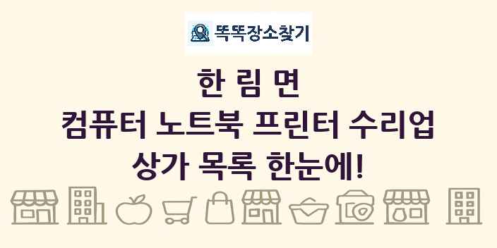 한림면 컴퓨터 노트북 프린터 수리업 상가 목록 및 정보