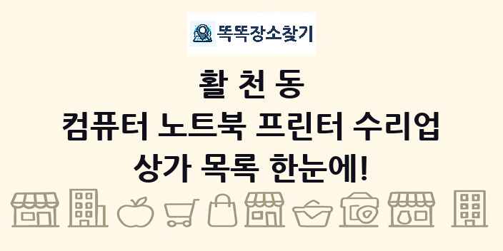 활천동 컴퓨터 노트북 프린터 수리업 상가 목록 및 정보