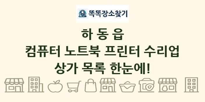 하동읍 컴퓨터 노트북 프린터 수리업 상가 목록 및 정보