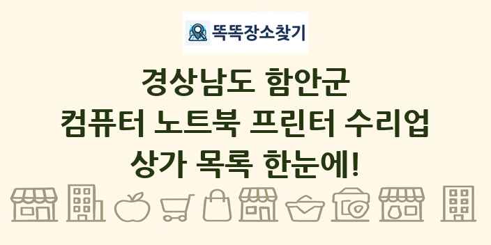 경상남도 함안군 컴퓨터 노트북 프린터 수리업 상가 목록 및 정보