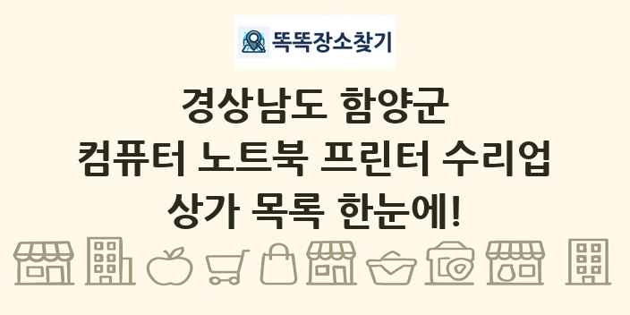 경상남도 함양군 컴퓨터 노트북 프린터 수리업 상가 목록 및 정보