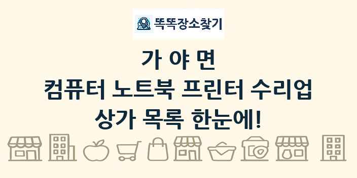 가야면 컴퓨터 노트북 프린터 수리업 상가 목록 및 정보