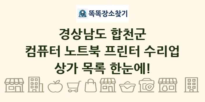 경상남도 합천군 컴퓨터 노트북 프린터 수리업 상가 목록 및 정보