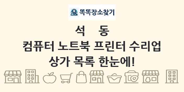 석동 컴퓨터 노트북 프린터 수리업 상가 목록 및 정보