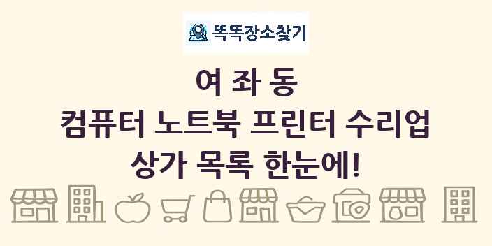 여좌동 컴퓨터 노트북 프린터 수리업 상가 목록 및 정보