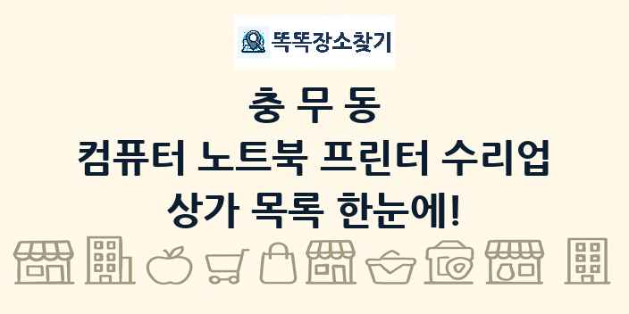 충무동 컴퓨터 노트북 프린터 수리업 상가 목록 및 정보