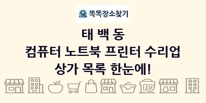 태백동 컴퓨터 노트북 프린터 수리업 상가 목록 및 정보
