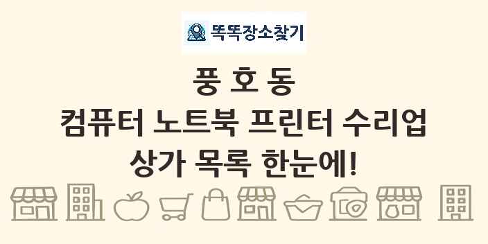 풍호동 컴퓨터 노트북 프린터 수리업 상가 목록 및 정보