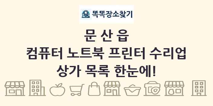 문산읍 컴퓨터 노트북 프린터 수리업 상가 목록 및 정보