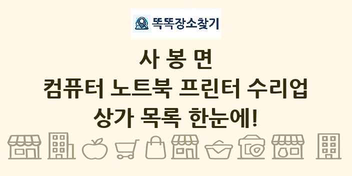 사봉면 컴퓨터 노트북 프린터 수리업 상가 목록 및 정보