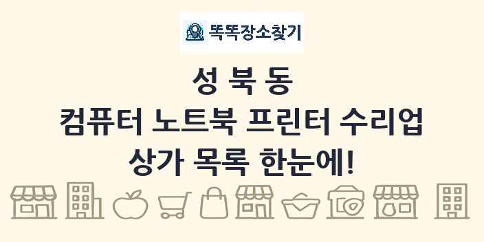 성북동 컴퓨터 노트북 프린터 수리업 상가 목록 및 정보