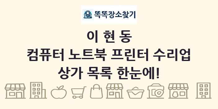 이현동 컴퓨터 노트북 프린터 수리업 상가 목록 및 정보
